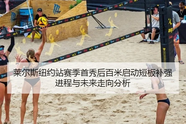 莱尔斯纽约站赛季首秀后百米启动短板补强进程与未来走向分析