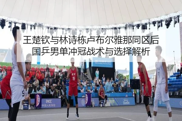 wang-chu-qin-yu-lin-shi-dong-lu-bu-er-ya-na-tong-qu-hou-guo-ping-nan-dan-chong-guan-zhan-shu-yu-xuan-ze-jie-xi-1-253.jpg