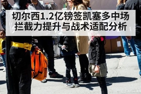 切尔西1.2亿镑签凯塞多中场拦截力提升与战术适配分析