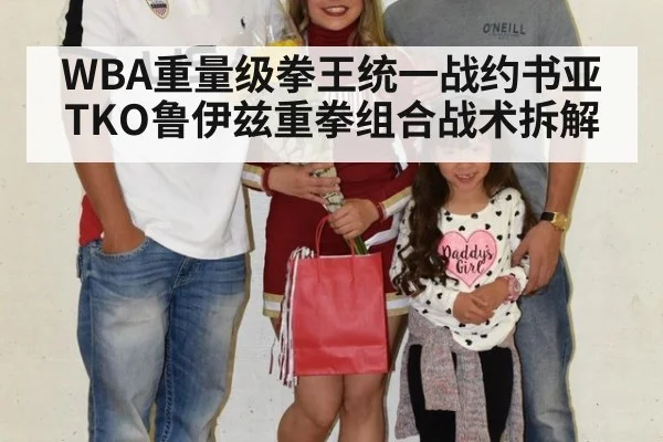 WBA重量级拳王统一战约书亚TKO鲁伊兹重拳组合战术拆解