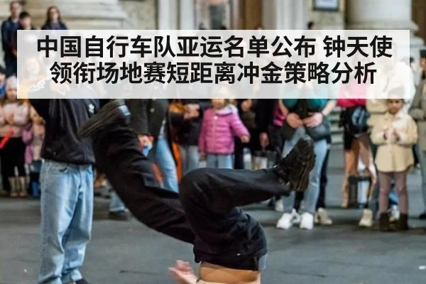 中国自行车队亚运名单公布 钟天使领衔场地赛短距离冲金策略分析