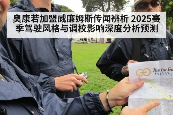 奥康若加盟威廉姆斯传闻辨析 2025赛季驾驶风格与调校影响深度分析预测