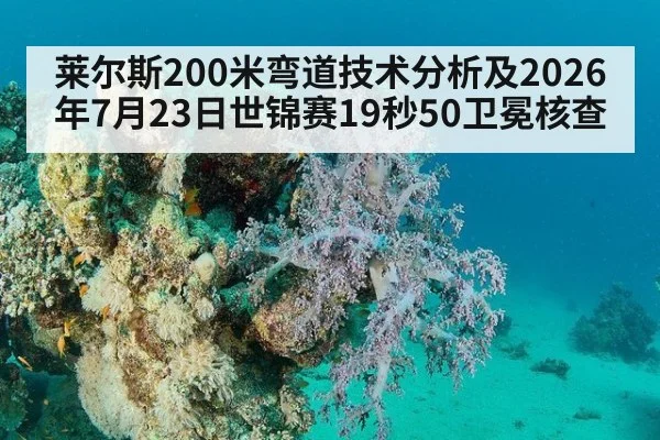 莱尔斯200米弯道技术分析及2026年7月23日世锦赛19秒50卫冕核查